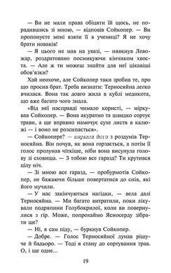 Книга Коты-воители 4. Знамение Звёздного племени. Книга 5. Забытый воин (на украинском языке)