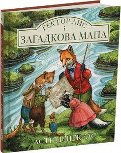 Книга Гектор лис і загадкова мапа. Книга 4 - Астрід Шекелс
