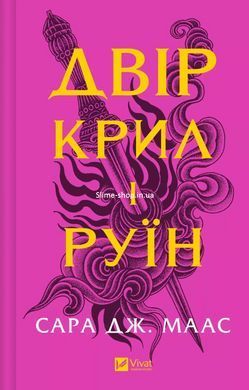 Книга Двор крыльев и руин.Книга 3 (новая обложка).Сара Дж. Маас.Серия - Двор шипов и роз (на украинском)