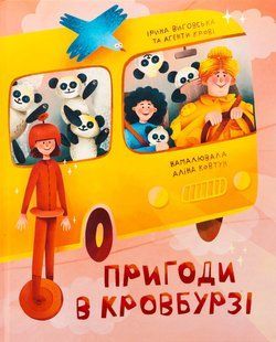 Книга Пригоди в Кровбурзі - Ірина Виговська, Агенти крові
