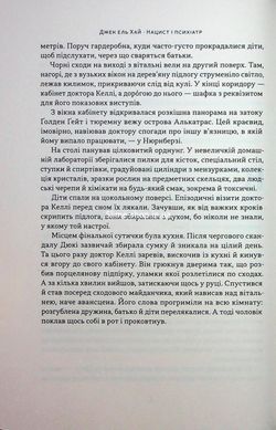 Книга Нацист і психіатр. Доленосна зустріч напередодні Нюрнбергу. Джек ель Хай
