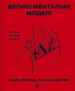 Книга Великие ментальные модели. Общие концепции мышления - Шейн Перриш, Рианнон Бэбьен (на украинском языке)