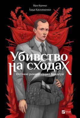 Книга Убивство на сходах. Останні роки Степана Бандери. Графічна повість (Комікси)/ Віра Курико