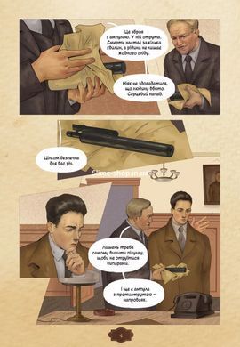 Книга Убивство на сходах. Останні роки Степана Бандери. Графічна повість (Комікси)/ Віра Курико
