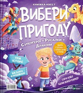 Книга Вибери пригоду: Супергерої + Русалки + Дракони / Монстри + Принцеси + Акули