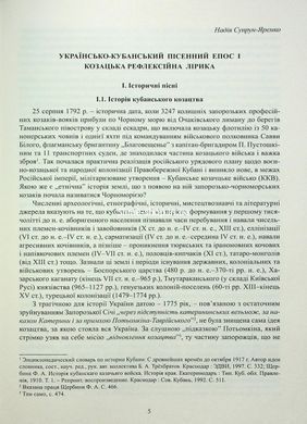 Книга Исторические, сословные и казацкие лирические песни украинцев Кубани - Надежда Супрун-Яремко