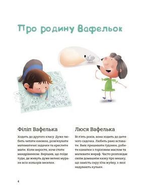 Книга Гарні манери для дітей. Родина Вафельок / Йоанна Кшижанек (українською)