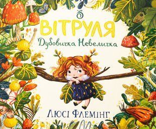 Книга Вітруля, дубовичка невеличка - Люсі Флемінг