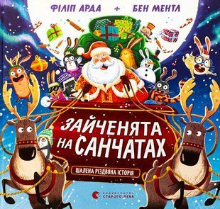 Книга Зайченята на санчатах. Шалена різдвяна історія