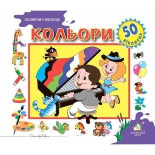 Книга Загляни в окошко. Цвета (на украинском языке)