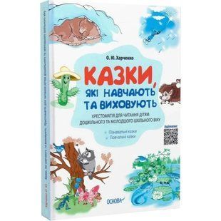 Книга Сказки, обучающие и воспитывающие. Хрестоматия (белая) / Елена Харченко. Мудрые сказки (9786170040527)