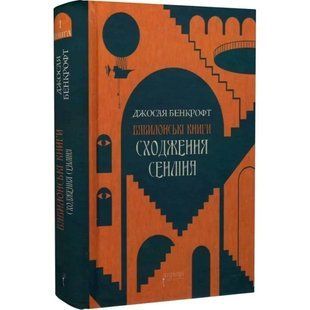 Книга Вавилонські книги. Книга 1. Сходження Сенліна / Джосайя Бенкрофт (українською)