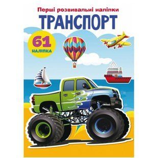 Книга "Первые развивающие наклейки. Транспорт. 61 наклейка" (укр)