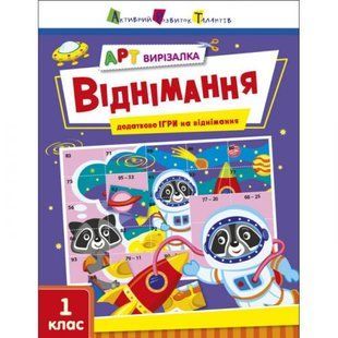 Книга "Арт-вырезалка: Віднімання" (укр)