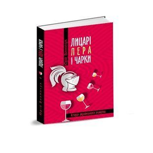 Книга Рыцари пера и чарки / Юрий Винничук (на украинском языке)