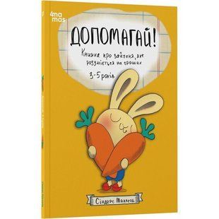Книга Допомагай! Книжка про зайченя, яке розуміється на грошах 3&ndash;5 років/Сіндерс Маклеод. Корисні навички