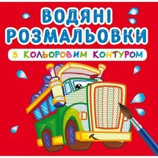 Водні розмальовки з кольоровим контуром "Великі машини" (укр)