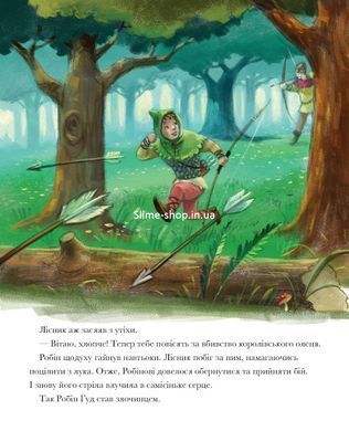 Класичні історії. Легенда про Робін Гуда