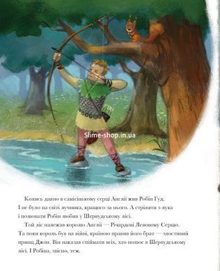 Класичні історії. Легенда про Робін Гуда