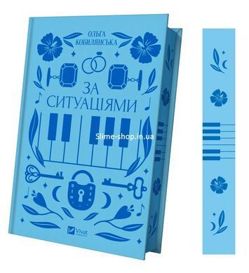 Книга За ситуациями - Ольга Кобылянская (на украинском языке)