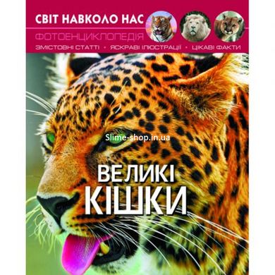 Книга "Світ навколо нас. Великі кішки" укр