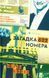 Книга Загадка 622 номера