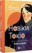 Книга Навеки Токио. Книга 1. Эмико Джин (на украинском языке)