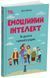 Книга Эмоциональный интеллект. Как достичь гармонии в семье - Ольга Лубьяна (на украинском языке)