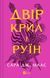 Книга Двор крыльев и руин.Книга 3 (новая обложка).Сара Дж. Маас.Серия - Двор шипов и роз (на украинском)