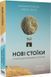 Новые стоики 52 урока для наполненной жизни/ Массимо Пильюччи, Грегори (твердая обложка) (на украинском)