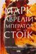 Книга Марк Аврелій. Імператор-стоїк