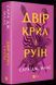 Книга Двор крыльев и руин.Книга 3 (новая обложка).Сара Дж. Маас.Серия - Двор шипов и роз (на украинском)