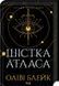 Книга Атлас. Книга 1. Шістка Атласа / Оліві Блейк (українською)