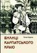 Книга Былицы Карпатского края - Роман Береза (на украинском языке)