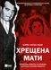 Книга Крёстная мать. Убийство, месть и кровавая борьба итальянок-мафиози Барби Латца Надо Биографии и мемуары