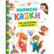 Книга "Корисні казки" (укр)