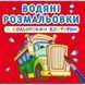Водные раскраски с цветным контуром "Большие машины" (укр)