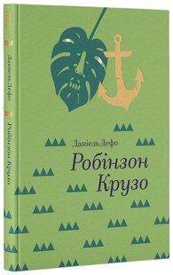 Книга Робинзон Крузо (на украинском языке)