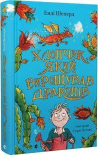 Книга Хлопчик, який вирощував драконів. Книга 1