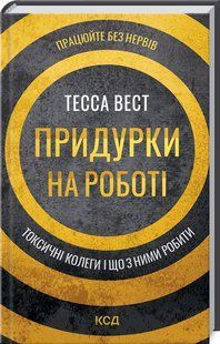 Книга Придурки на роботі. Токсичні колеги і що з ними робити / Тесса Вест (українською)