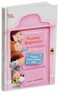 Книга Поради щодо дитячих справ. Родина Вафельок / Йоанна Кшижанек (українською)