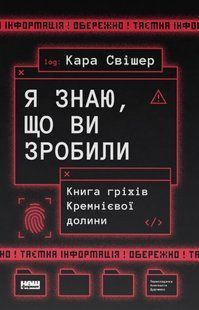Книга Я знаю, що ви зробили. Книга гріхів Кремнієвої Долини Кара Свішер