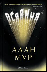 Книга Осяяння - Алан Мур