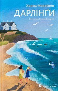 Книга Дарлінґи. Ханна Маккінон