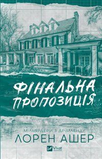 Книга Серія Мільярдери з Дрімленду. Книга 3. Фінальна пропозиція - Лорен Ашер