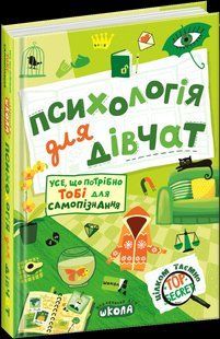 Книга Психология для девочек (новая версия) (на украинском языке)