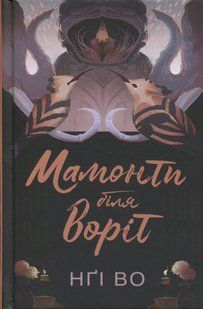 Книга Серія Співучі Узгір`я. Книга 4. Мамонти біля воріт - Нгі Во