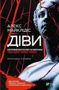 Книга Діви. Алекс Майклідіс