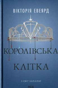 Книга Червона королева. Книга 3. Королівська клітка
