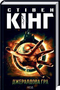 Книга Джералдова гра / Стівен Кінг (українською)